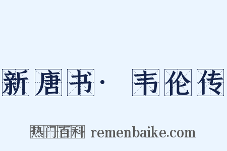 新唐书·韦伦传是什么意思的图片